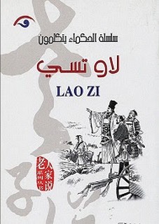 الحكماء يتكلمون - لاو تسي