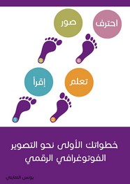 خطواتك الأولى نحو التصوير الفوتوغرافي الرقمي