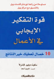 قوة التفكير الايجابي في الاعمال