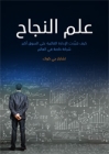علم النجاح .. كيف شيَّدت الإدارة القائمة على السوق أكبر شركة خاصة في العالم