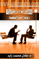 إدارة الموارد البشرية .. رؤية استراتيجية