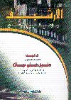 الأرشيف: ماهيته و ادارته