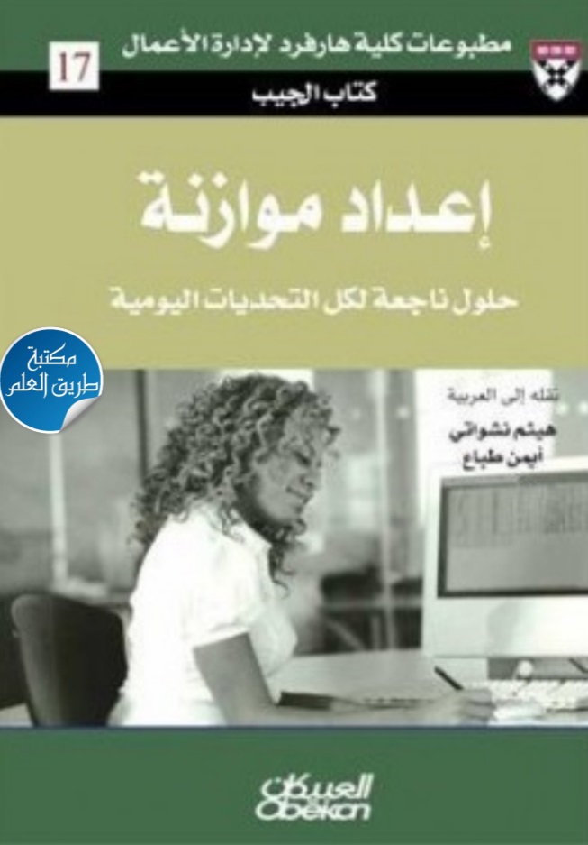 إعداد موازنة - حلول ناجعة لكل التحديات اليومية