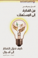 من الفكرة الى المستهلك .. كيف نحول الأفكار إلى أموال