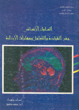 السلوك الإنساني وفن القيادة والتعامل ومهارات الإدارة