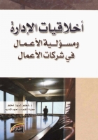 أخلاقيات الادارة .. ومسؤولية الأعمال في شركات الأعمال