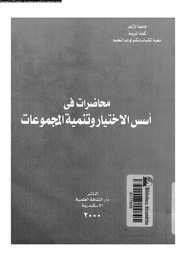 محاضرات فى أسس الاختيار وتنمية المجموعات