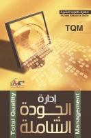 إدارة الجودة الشاملة