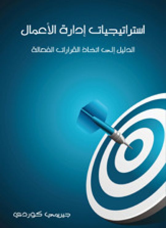 استراتيجيات إدارة الأعمال الدليل إلى اتخاذ قرارات فعالة