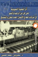 أثر الفجوة التمويلية على كل من الربحية والنمو في شركات قطاع الأعمال العام للغزل والنسيج