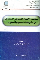 استخدام الاتصال التسويقي المتكامل في الشركات السعودية الكبرى