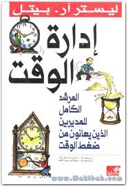 ادارة الوقت