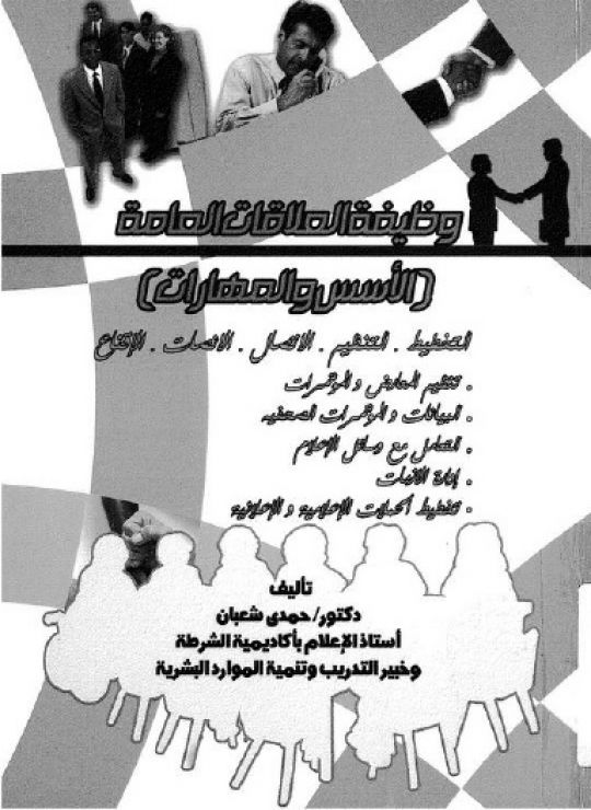 وظيفة العلاقات العامة - الأسس والمهارات