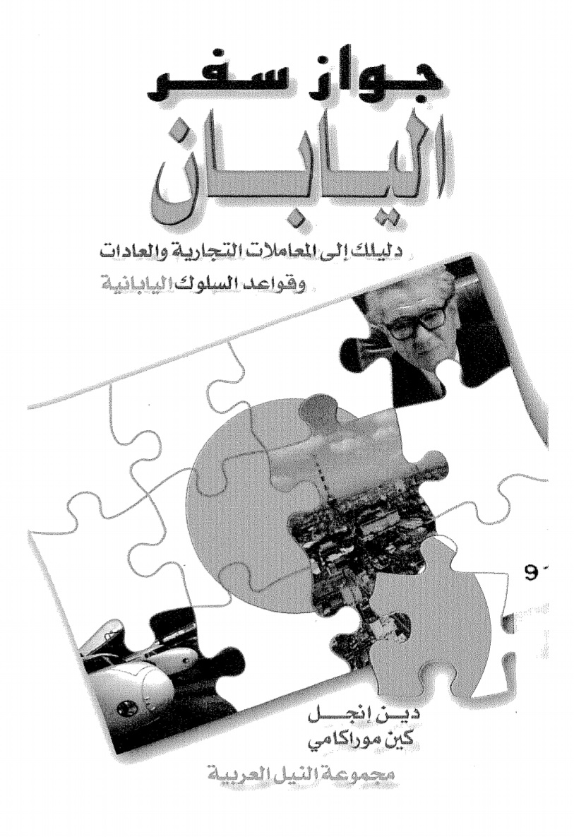 اليابان: دليلك الى المعاملات التجارية و قواعد السلوك اليابانية