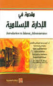 مقدمة في الإدارة الإسلامية