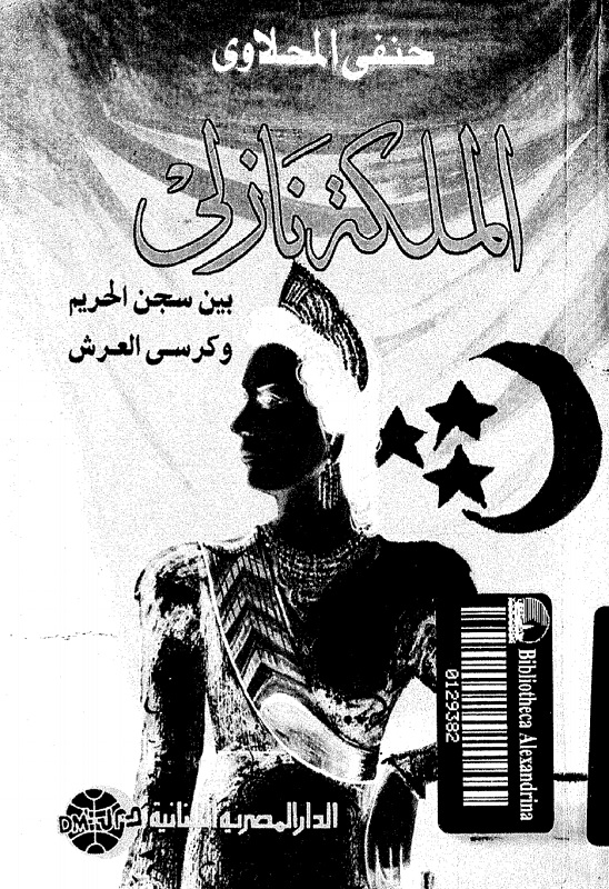 الملكة نازلى
