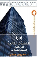 إدارة المنشآت المالية (1) .. البنوك التجارية