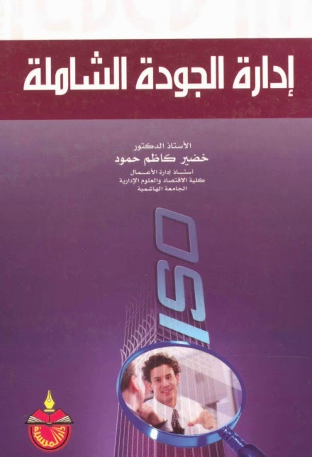 ادارة الجودة الشاملة