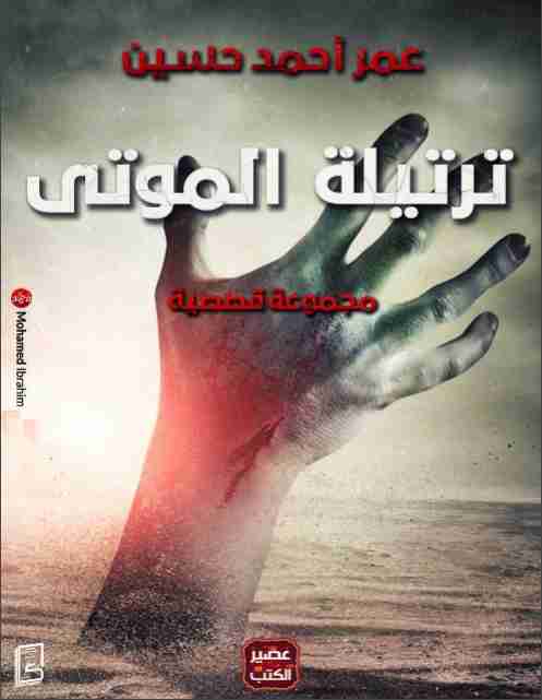 ترتيلة الموتى