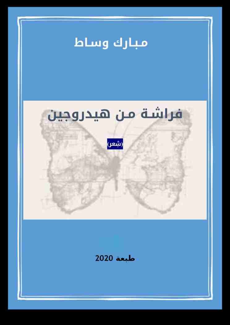 ديوان فراشة من هيدروجين
