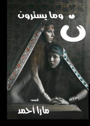 نون وما يسترون