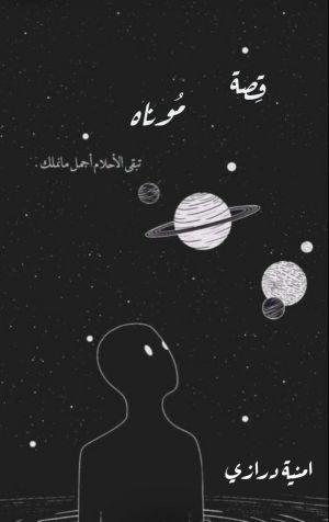 قصة موناه