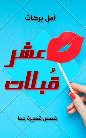 عشر قُبلات