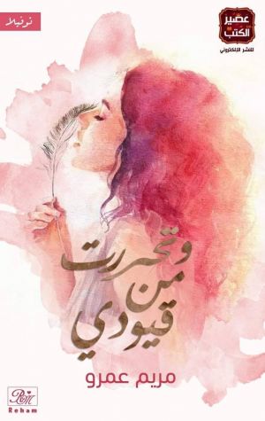 وتحررت من قيودى