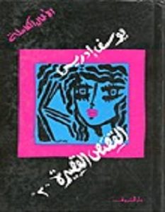الأعمال الكاملة القصص القصيرة الجزء الثاني