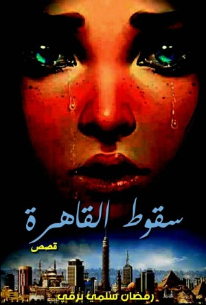سقوط القاهرة