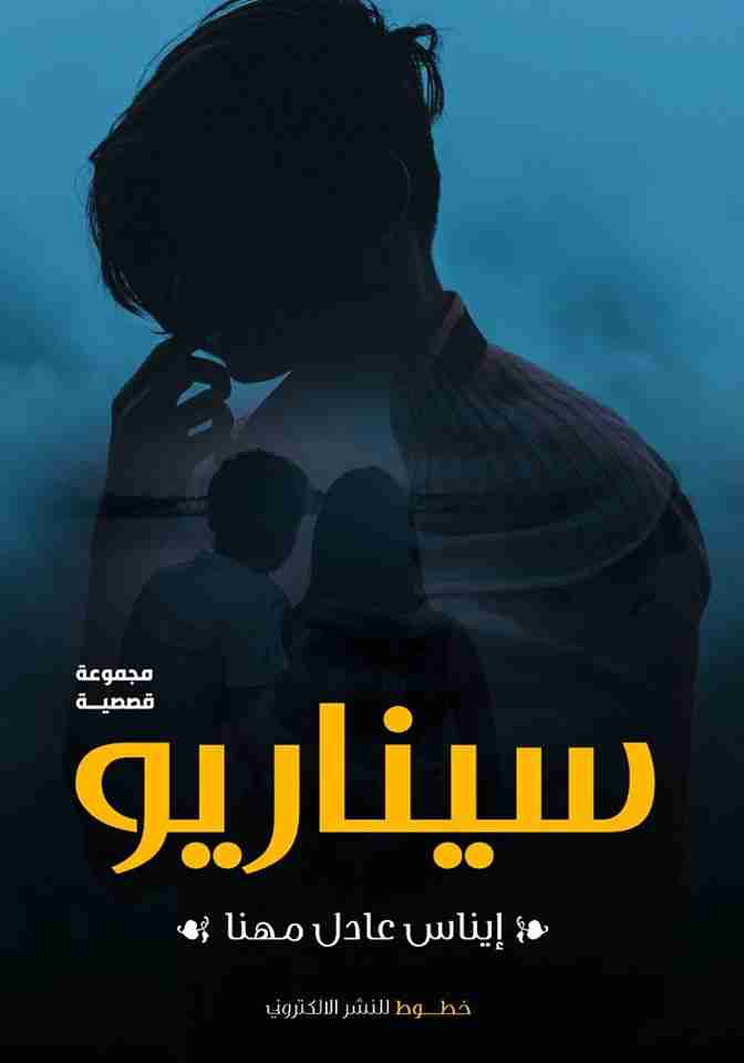 سيناريو