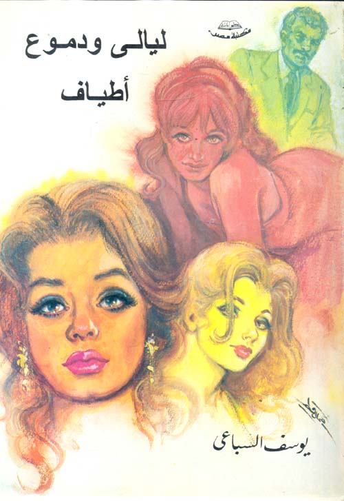 ليالي ودموع .. أطياف