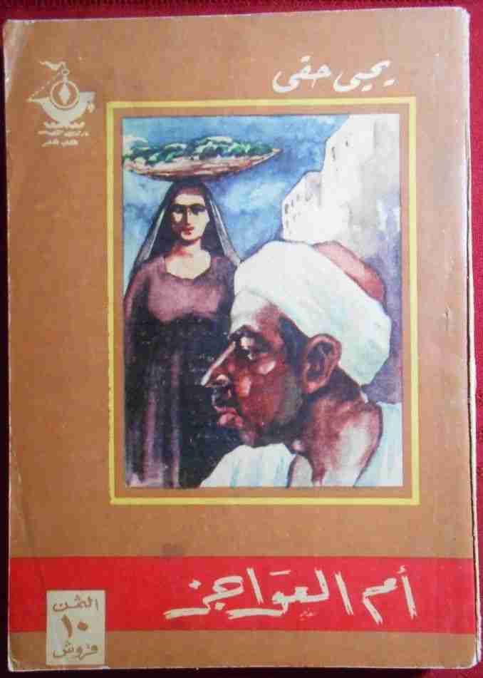 أم العواجز