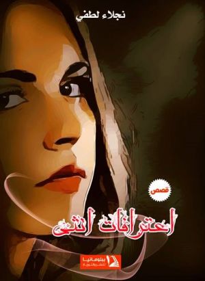 اعترافات أنثى