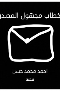 خطاب مجهول المصدر