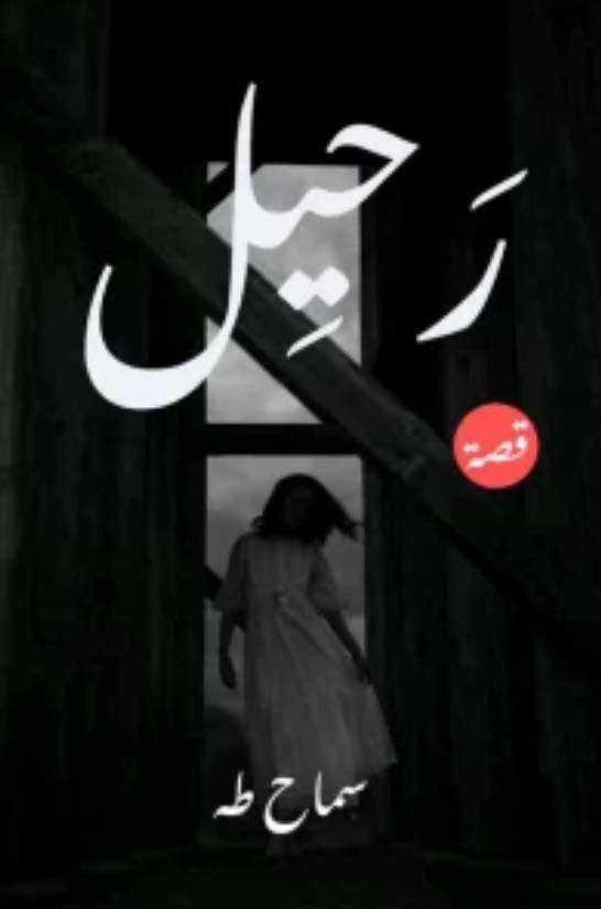 رَحِيل