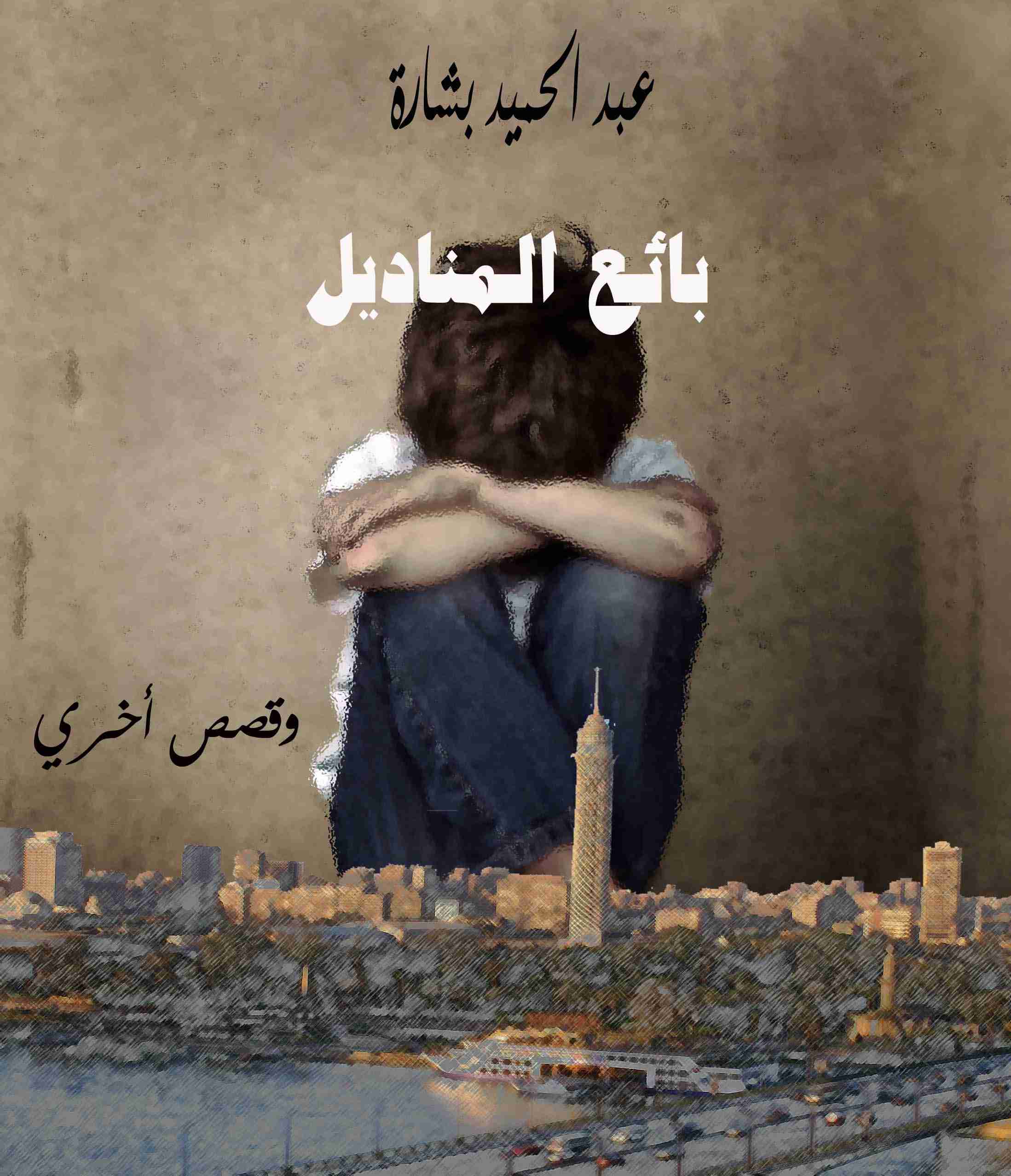 بائع المناديل