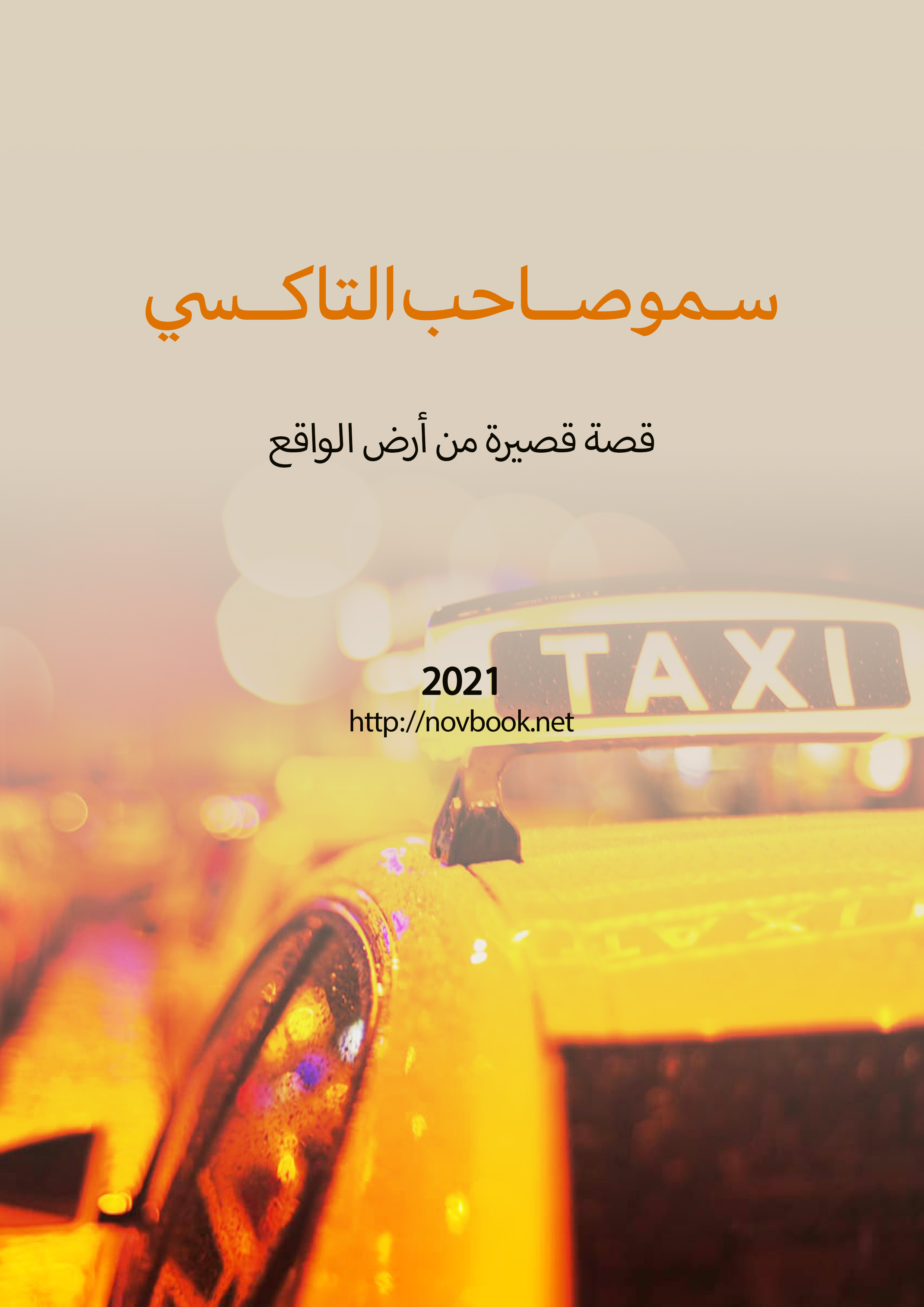 سمو صاحب التكسي