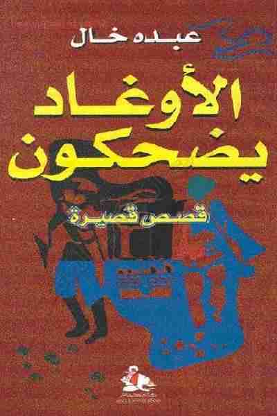 الأوغاد يضحكون