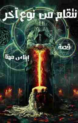 انتقام من نوع اخر