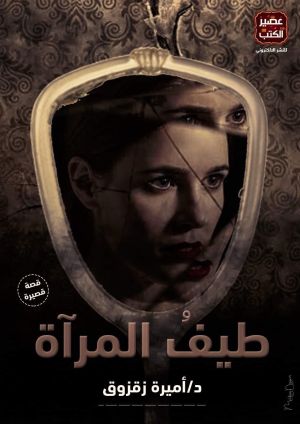 طيف المرآة