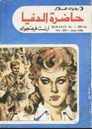 حاضرة الدنيا قصص قصير