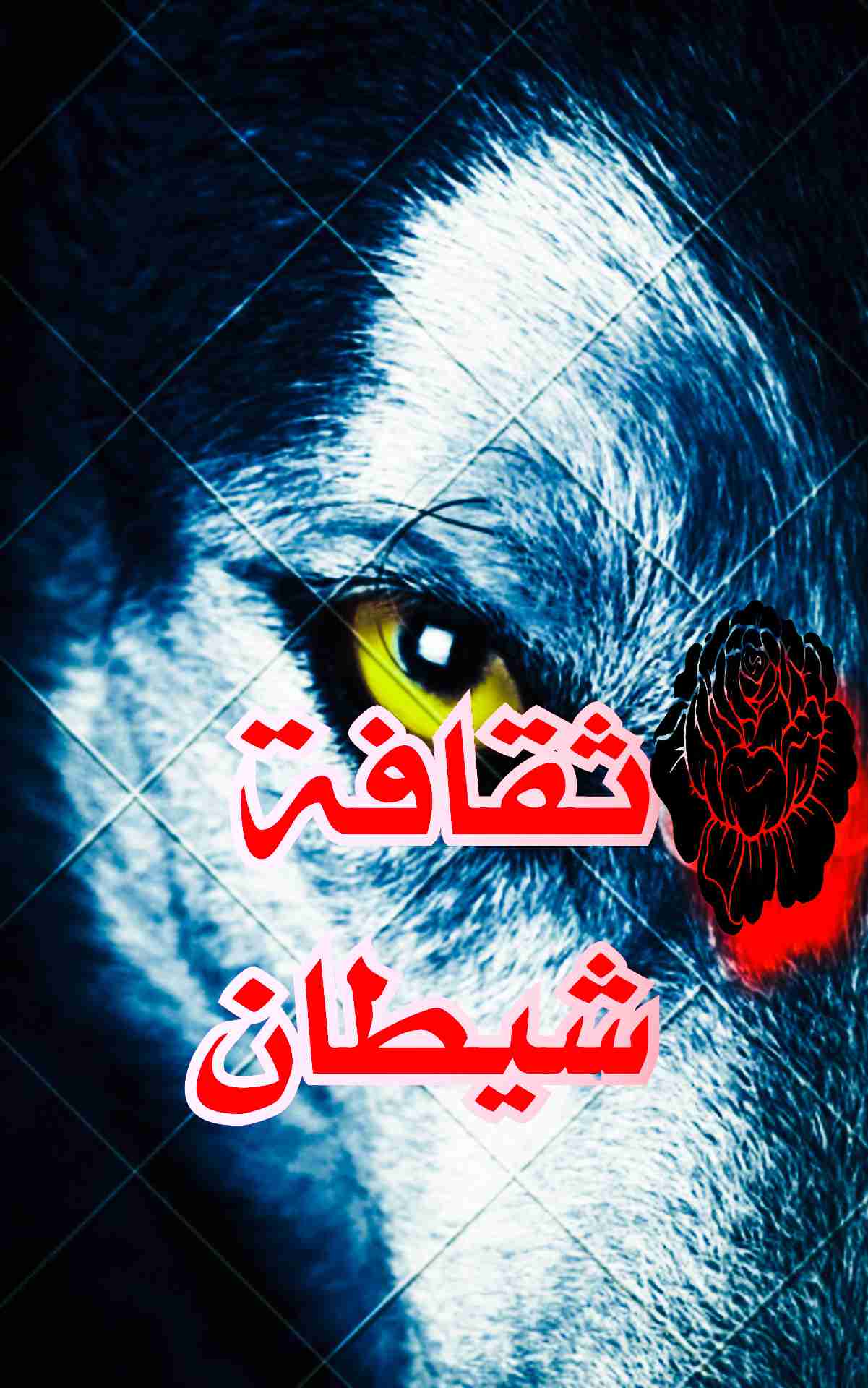 ثقافة شيطان