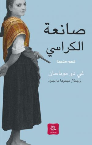 صانعة الكراسي