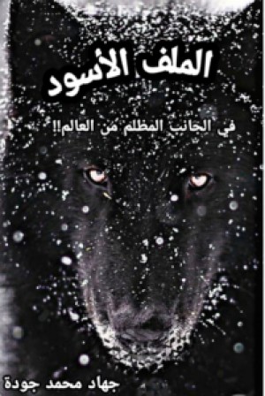 الملف الأسود