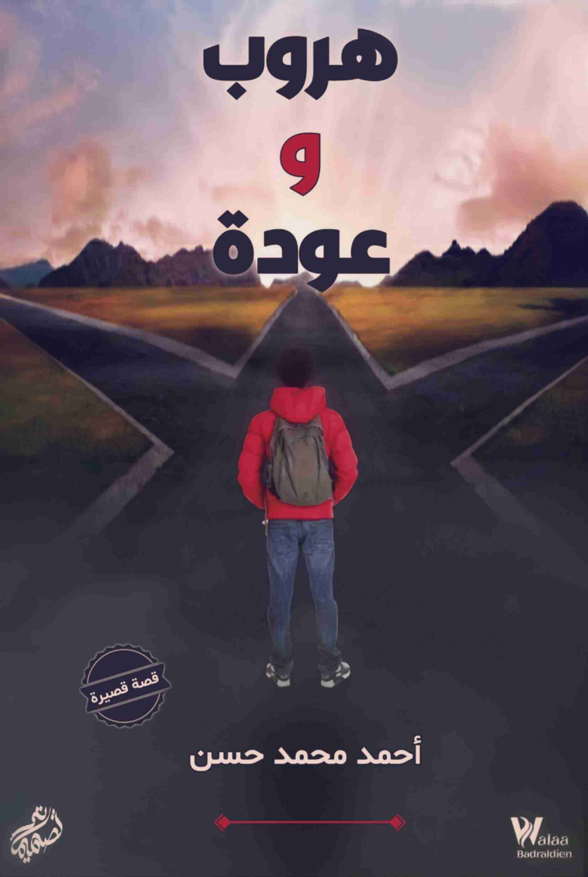 هروب و عودة