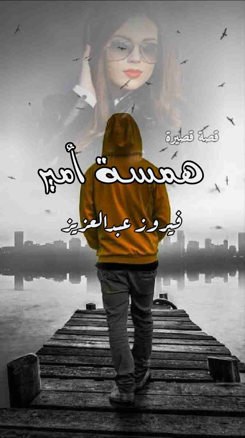 همسة أمير