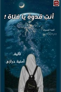 أنتِ قدوة يا فتاة