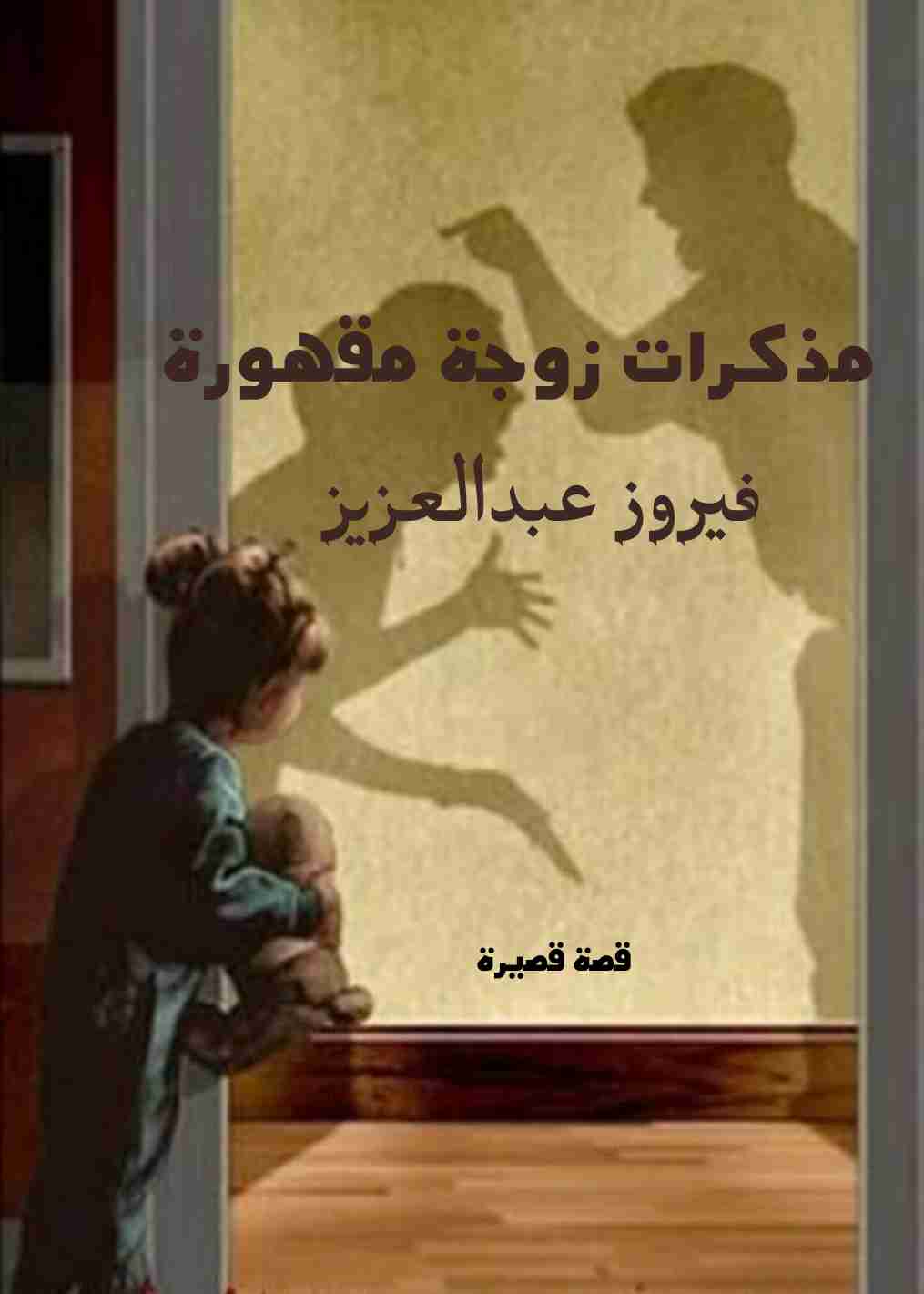 مذكرات زوجة مقهورة