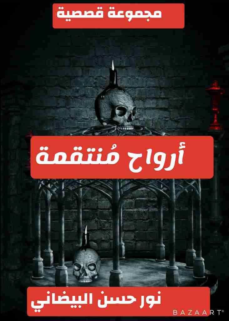 أرواح منتقمة